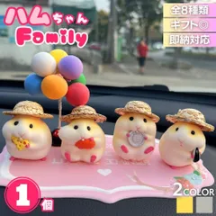 【置き配配送】ハムスター 麦わら帽子 選べる4種類 2カラー 単品 車 用品 置物 車内 ドレスアップ おしゃれ インテリア リビング 新生活 動物 アニマル かわいい チャーミング おもちゃ 誕生日 クリスマス ギフト サプライズ 友人 家族 パーティー 恋