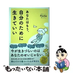 2024年最新】あなたはもう、自分のために生きていいの人気アイテム - メルカリ