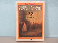 2025年最新】エミール ゾラ 本の人気アイテム - メルカリ