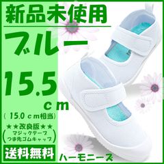 上履き ブルー キッズシューズ 15.5センチ テープ＆つま先改良 ハーモニーズ