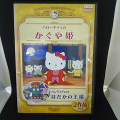 DVD サンリオアニメ世界名作劇場「ハローキティのかぐや姫」 FDR7C