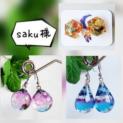 saku様おまとめページ