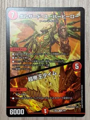 デュエマ　魂の呼び声　超帝王タイム ボルザード・スーパーヒーロー / 超帝王タイム(DM23BD4 3/60