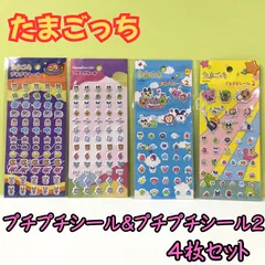 k295【新品・未開封品】たまごっち プチプチシール＆プチプチシール2 4種類セット  TAMAGOTCHI バンダイ 丸昌 ステッカー デコレーション デコ素材 ぷくぷく ぷっくり 文房具 シール帳 日記 手帳 ノート メッセージカード シール交換プレゼント