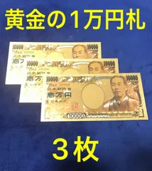 2023年最新】金の一万円札！の人気アイテム - メルカリ