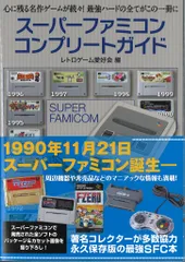 2025年最新】スーパーファミコンコンプリートガイドの人気