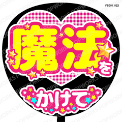 『魔法をかけて』うちわ文字　ファンサうちわ　応援うちわ