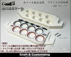 ホイール加工治具　フライス工作機用《NO.110,111》