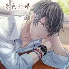 恋色始標 ドラマCD 恋色始標 Another Film 仁科遥人(CV：古川 慎)☆特典付：CD