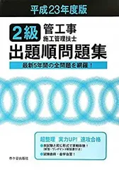 【中古】【非常に良い】2級管工事施工管理技士出題順問題集〈平成23年度版〉