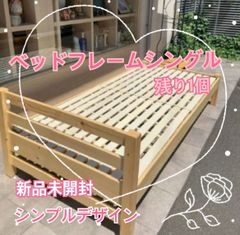 組立簡単！！数量限定1点限り【新品】シングルベッドフレーム
