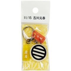 サンコンテンツ 366日家紋キーホルダー 11月15日 吉川元春（毛利元春） 偉人家紋 アクリルキーホルダー 歴史グッズ 日本史 推し偉人 推し武将 戦国武将 誕生日 プレゼント 記念日 アニバーサリーキーホルダー
