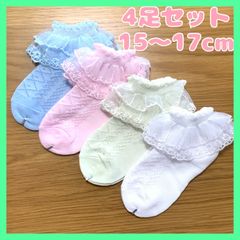 キッズ ベビー 靴下 女の子 ソックス レース フリル 入園 記念日 15~17 4足セット