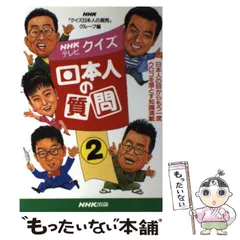【中古】 クイズ日本人の質問 2 / NHK「クイズ日本人の質問」グループ、日本放送協会 / 日本放送出版協会