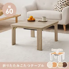 [幅60cm] 便利折脚 リバーシブルこたつ カジュアルコタツ(折脚) 正方形 天板リバーシブル 折れ脚こたつ [8601]のサムネイル