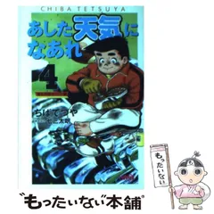 【中古】 あした天気になあれ ３/ホーム社（千代田区）/ちばてつや 中古】 あした天気になあれ 3 / ちば てつや / ホーム社 - メルカリ