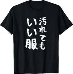 送料無料【汚れてもいい服】おもしろ 文字 面白い ネタ 笑える ふざけ 遊び心 ユーモア お笑い 変わった ウケ狙い 楽しい白インク熱転写3Dプリント Tシャツ