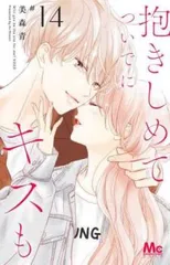 抱きしめてついでにキスも 14 レンタル用【コミック・本 中古 Comic】レンタル落ち