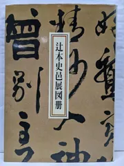 辻本史邑展図冊 送料込み 辻本史邑展図冊 送料込み 辻本史邑展図冊 - 書道具
