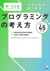 【中古本】6さいからはじめる プログラミングの考え方 (こどもSTEAMシリーズ) /アルク / /K0302-250331-0118 /9784757436985