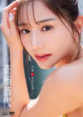 斉藤恭代 DVD とアサ芸Secret 藤木由貴DVD 川津明日香　プレイボーイ 2025年最新】斎藤恭代DVDの人気アイテム - メルカリ
