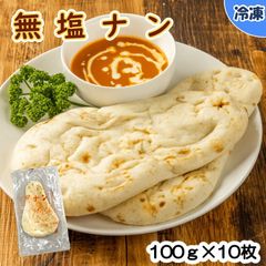 【学校給食用食材】無塩ナン（全粒粉入り）/100ｇ×10枚　冷凍　個包装　文化祭　イベント　冷凍ナン　学園祭　カレー　インド　スイーツ