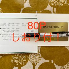 ★メルカリshopポイント還元★松竹株主優待80P しおり付！【22年5月末迄】