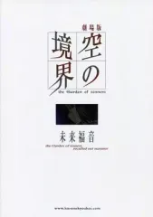 空の境界関連13種セット パンフ 画集 など 空の境界 the Garden of sinners 全画集+未来福音 extra chorus