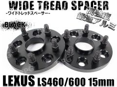レクサス LS460/LS600専用 ワイトレ 15mm 2枚 ワイドトレッドスペーサー (黒)