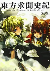 東方酔蝶華 Zun 計19冊セット 2025年最新】東方求聞史紀 ［ zun ］の人気アイテム - メルカリ