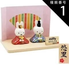 種類2:通常セット ミッフィー 雛人形 中 ひな人形 おひなさま かわいい おしゃれ 名入れ 木札 無料特典付き 送料無料 磁器 コンパクト 小さい 人気 お雛様 ひな祭り 初節句 キャラクター 吉徳 .雛人形.