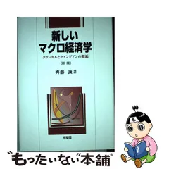 2023年最新】マクロ経済学 斎藤の人気アイテム - メルカリ