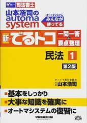 司法書士 山本浩司のautoma system 新・でるトコ一問一答+要点整理 (1) 民法 第2版 (W(WASEDA