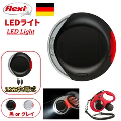 フレキシ LED ライト 2色 2段階調整 点滅機能有り ブラック グレイ Flexi LED Light Black Gray ドイツ 便利 明るいのサムネイル