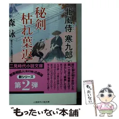 【中古】 秘剣枯れ葉返し (二見時代小説文庫 も2-29 北風侍寒九郎 2) / 森詠 / 二見書房