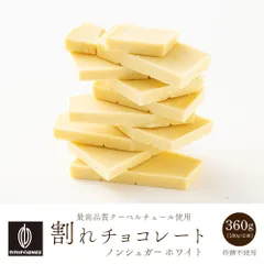 【カカオのONES】割れチョコ ノンシュガーホワイト 360g(180g×2袋) 砂糖不使用 ノンシュガー ホワイトチョコ 低糖質 スイーツ おやつ 大容量のサムネイル