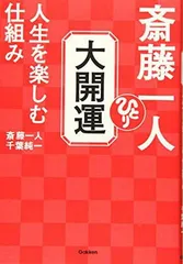 2026年最新】斎藤一人 開運の人気アイテム - メルカリ