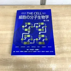 2025年最新】細胞の分子生物学 第6版の人気アイテム - メルカリ 2025年最新】細胞の分子生物学 第6版の人気アイテム - メルカリ