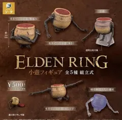 2025年最新】ELDEN RING 小壺フィギュアの人気アイテム - メルカリ