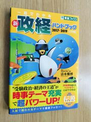 一目でわかる新政経ハンドブック 2017▶2019  大学受験  清水雅博  東進ブックス