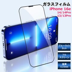 iPhone16e iPhone13 iPhone14 ガラスフィルム 強化ガラス フィルム iphone13pro  iphone14pro ブルーライトカット 縁取りあり フルスクリーン 保護ガラス 指紋防止 目にやさしい 強化ガラス