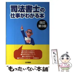 【中古】 司法書士の仕事がわかる本 改訂第3版 / 法学書院編集部 / 法学書院