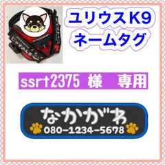 ssrt2375 様　専用　ユリウスk9 キロナイナー　ネームタグ　刺繍名前ワッペン　ハーネス名札　犬用品　犬