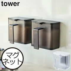 山崎実業 マグネット調味料ストッカー タワー tower 調味料入れ マグネット おしゃれ 使いやすい 塩 砂糖 磁石 壁面収納 ストッカー すり切り板付き キッチン雑貨 収納 白 黒 ホワイト インテリア雑貨 北欧 タワーシリーズ towerシリーズ 公式のサムネイル