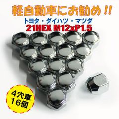 日本製 軽自動車用 袋ナット 16個入 21HEX M12 P1.5 メッキ ダイハツ/トヨタ/マツダ P101-16P
