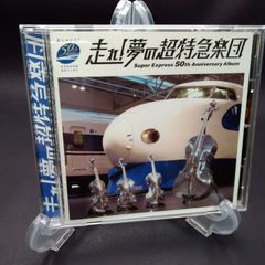 走れ! 夢の超特急楽団~Super Express 50th Anniversary Album - スギテツ