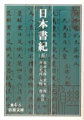 2025年最新】日本書紀 岩波文庫の人気アイテム - メルカリ