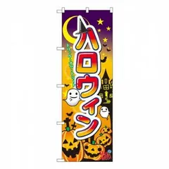 Nのぼり 60376 ハロウィンのサムネイル