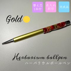 【大人気☆】ハーバリウムボールペン 花　ハンドメイド　名入れ　キラキラ　ギフト　プレゼント　記念品
