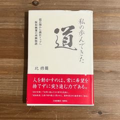 【古本】私の歩んできた道 霞ヶ関から商社トップへ 阪和興業の再興物語 / 北修爾